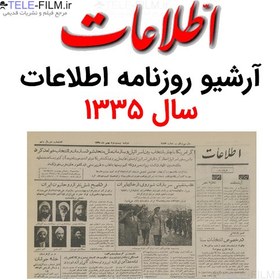 تصویر آرشیو روزنامه اطلاعات سال 1335 