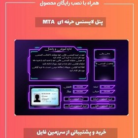 تصویر پنل لایسنس حرفه ای MTA 