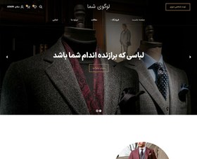 تصویر سایت آماده فروشگاهی پوشاک 