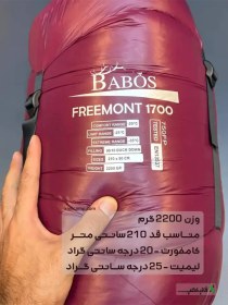 تصویر کیسه خواب پر بابوس مدل Freemont 1700 