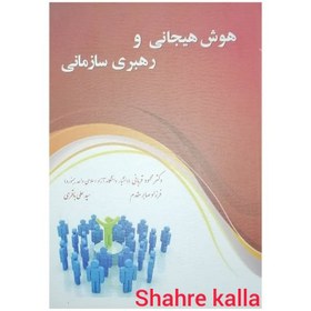 تصویر کتاب دست دوم هوش هیجانی و رهبری سازمانی اثر دکتر محمود قربانی انتشارات پژوهش توس 