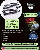 تصویر پروژکتورLED هیوندای سوناتا 2015-2017 سمت چپ 