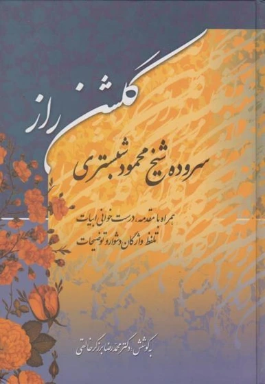 خرید و قیمت کتاب گلشن راز | ترب