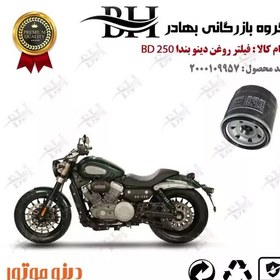 تصویر فیلتر روغن موتور سیکلت کد 22360 مناسب برای دینو بندا 250 DINO BENDA 250 (BD249) دینو موتور 