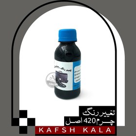 تصویر تغییر رنگ 420 اصل120میل 