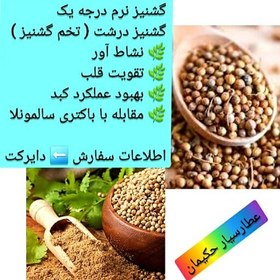 تصویر گشنیز درجه یک(400گرمی) 