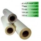 تصویر رول لمینت گرم 75 میکرون عرض 104 براق Hot laminate roll 75 microns width 104