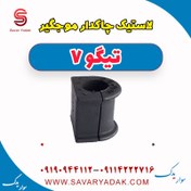 تصویر لاستیک چاکدار موج گیر تیگو7 