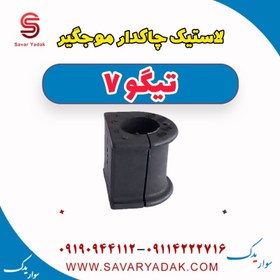 تصویر لاستیک چاکدار موج گیر تیگو7 