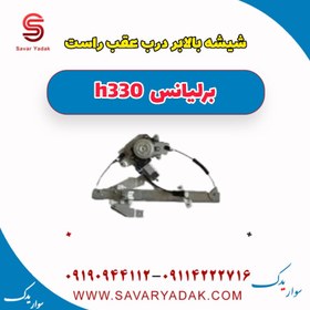 تصویر شیشه بالابر درب عقب راست برلیانس H330 