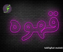 تصویر تابلو نئون فلکسی(قسطی) نوشته قهوه در رنگهای مختلف + آداپتور کد (N018) - 50*33 