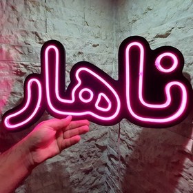 تصویر تابلو LED نئون فلکسی ،نیون پلکسی طرح رستوران (تابلو ناهار) 