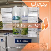 تصویر گاز کولر اتومبیل (خودرو) R134a یک کیلوگرمی 