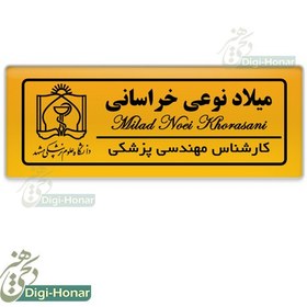 تصویر اتیکت طرح طلایی ویژه کادر درمان شاغل در مراکز درمانی،خیریه ها،کلینیک کد nures 115 