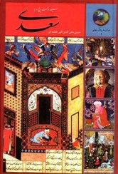 تصویر کتاب ۳۶۵ روز با سعدی اثر حسین محی الدین الهی قمشه ای انتشارات اردیبهشت 