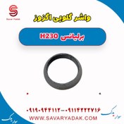 تصویر واشر گلویی اگزوز برلیانس H230 