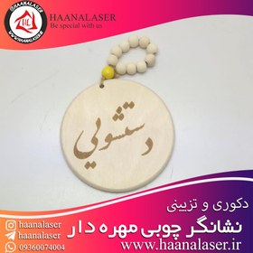 تصویر نشانگر چوبی مهره دار طرح دستشویی 