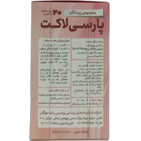 تصویر پودر پروبیوتیک پرندگان پارسی لاکت ساشه ای Parsilact Probiotic Supplement For Birds