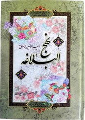 تصویر کتاب نهج البلاغه ترجمه حسین انصاریان قطع وزیری جلد سخت نشر آیین دانش 