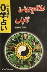 تصویر کتاب طالع بینی ژاپنی 
