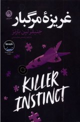 تصویر کتاب غریزه مرگبار جلد ۲ اثر جنیفر لین بارنز انتشارات نون 