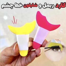 تصویر شابلون خط چشم و گارد ریمل سیلیکونی در رنگبندی 