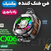 تصویر فن خنک کننده گوشی موبایل ممو مدل CX06 فن خنک کننده گوشی موبایل ممو مدل CX06