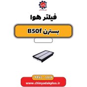 تصویر فیلتر هوا بسترن B50F 