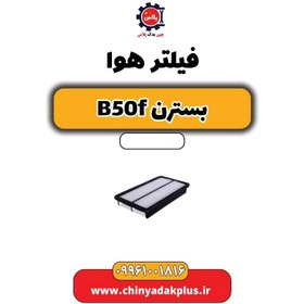 تصویر فیلتر هوا بسترن B50F 