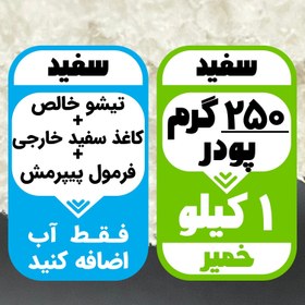 تصویر خمیر پاپیه ماشه سفید1کیلو با پودر آماده250گرمی 