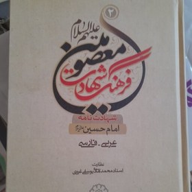 تصویر 3جلدی فرهنگ شهادت معصومین یا مقتل چهارده معصوم ( ع) چاپ جدید متن وترجمه فقط فارسی هم موجوده 