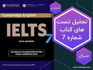 تصویر تحلیل ویدیویی تست های کتاب کمبریج شماره 7 جنرال Cambridge IELTS General Test Descriptive Analysis 7