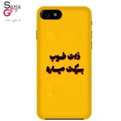 تصویر قاب موبایل طرح ذات خوب برکت میاره 