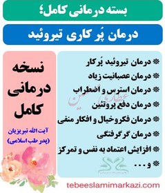 تصویر بسته کامل درمان پرکاری تیروئید طب اسلامی (نسخه آیت الله تبریزیان) 