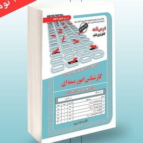 تصویر کتاب نمونه آزمون های مستند و پرتکرار برگزار شده استخدامی کارشناس امور بیمه ای تخصصی ( آموزش ،آزمون و پاسخ ) سامان سنجش 