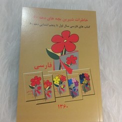 تصویر پکیج 5 کتاب فارسی ابتدایی (دبستان) نوستالژی دهه شصت 