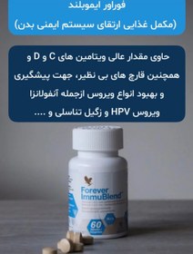 تصویر قرص فوراور ایمیوبلند ۶۰عددی Forever Living Immublend Tablets (60 Tablets)- support immune system activity