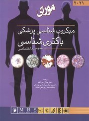 تصویر کتاب میکروب شناسی پزشکی جلد ۱ (ویروس شناسی) مورای ۲۰۲۱ اندیشه رفیع 