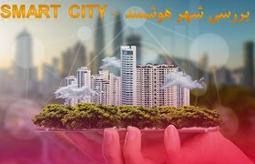 تصویر شهر هوشمند SMART CITY 