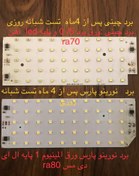 تصویر چیپ برد پرژکتور 50 وات نورینو پارس برق مستقیم 220 (مهتابی) Norino Pars 50 watt board, voltage 220 volts