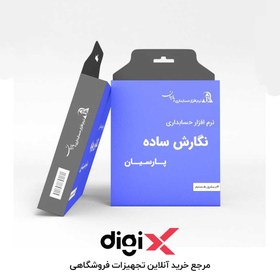 تصویر نرم افزار پارسیان فود به همراه حسابداری پارسیان 