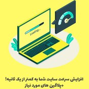 تصویر افزایش سرعت لود وب سایت وردپرسی 