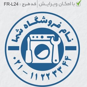 تصویر طرح ساخت مهر لوازم خانگی کد FR-L24 