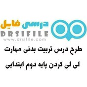 تصویر دانلود طرح درس تربیت بدنی مهارت لی لی کردن پایه دوم ابتدایی 