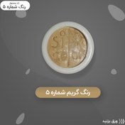 تصویر رنگ گریم_کرم 5 