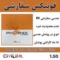 تصویر عدسی سفارشی فونیکس با پوشش بلوکنترل انتخابی PHOENIX Single Vision First 1.50 + (کارت هدیه 300 هزار تومانی) 