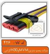 تصویر سوکت پمپ بنزین MVM و H30کراس 