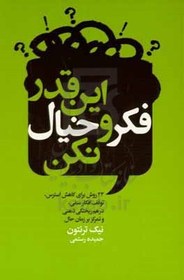 تصویر این قدر فکر و خیال نکن: ۲۳ روش برای کاهش استرس، توقف افکار منفی، درهم‌ریختگی‌ذهنی، و تمرکز بر زمان حال 