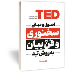 تصویر کتاب TED اصول و مبانی سخنوری و فنّ بیان به روش تِد / اثر کریس اندرسون / ترجمه محسن شعبانی / متن کامل و ترجمه روان TED TALKS the official ted guid to public speaking