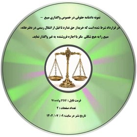 تصویر نمونه دادنامه حقوقی در خصوص واگذاری مبیع - در قرارداد شرط شده است که خریدار حق ندارد تا قبل از انتقال رسمی در دفترخانه، مبیع را به هیچ شکلی مگر با اجازه فروشنده به غیر واگذار نماید. 